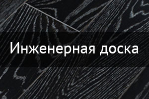 Инженерная доска