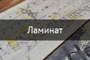 Ламинат