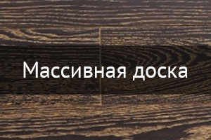 Массивная доска