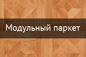 Модульный паркет
