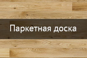 Паркетная доска
