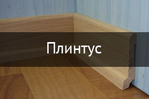 Плинтус