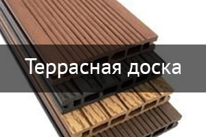 Террасная доска