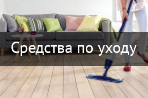 Средства по уходу